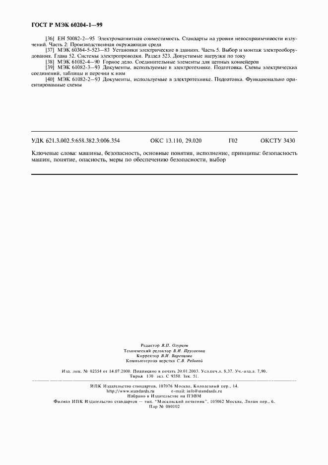 Страница 74 ГОСТ Р МЭК 60204-1-99