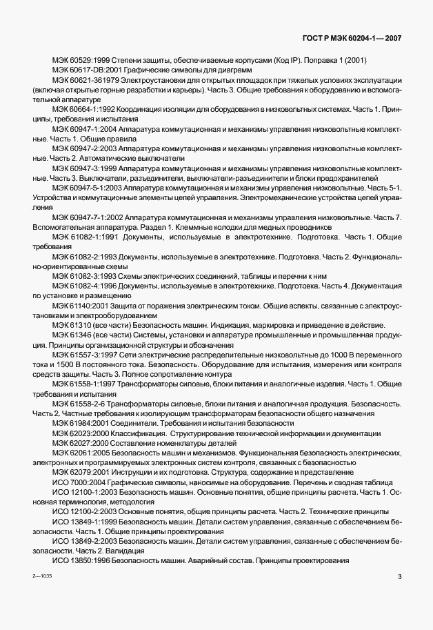 Страница 10 ГОСТ Р МЭК 60204-1-2007