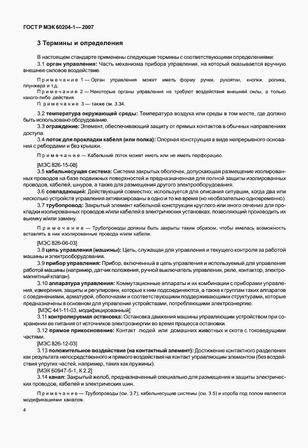 Страница 11 ГОСТ Р МЭК 60204-1-2007