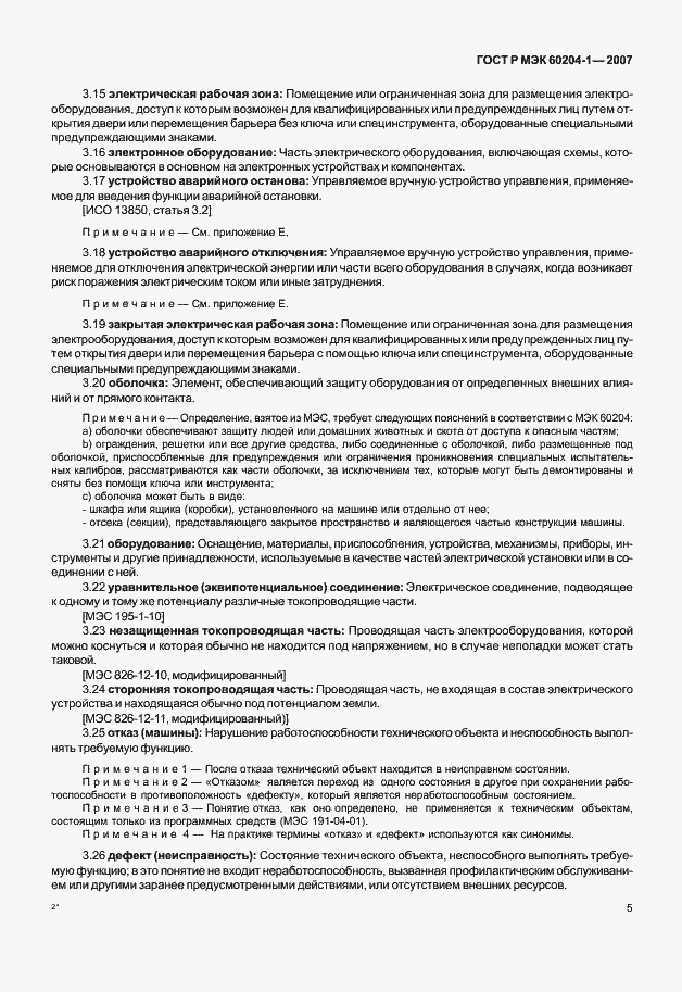 Страница 12 ГОСТ Р МЭК 60204-1-2007