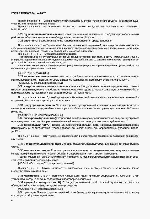 Страница 13 ГОСТ Р МЭК 60204-1-2007