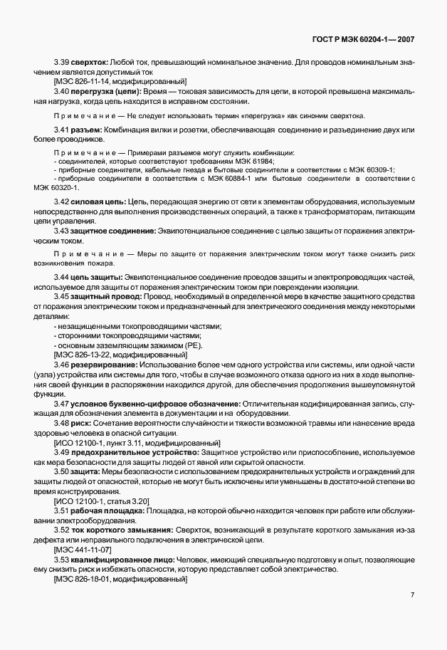 Страница 14 ГОСТ Р МЭК 60204-1-2007
