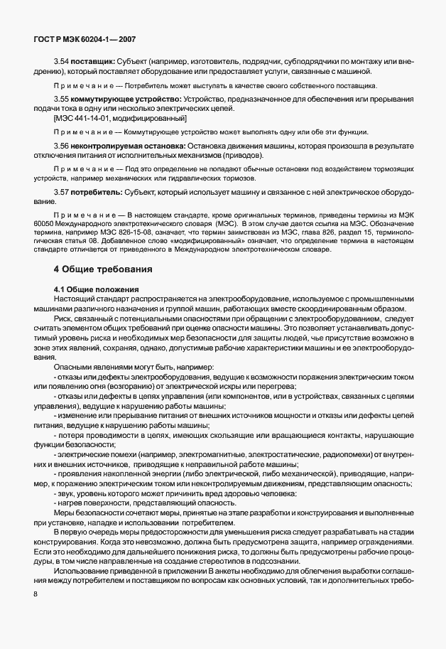 Страница 15 ГОСТ Р МЭК 60204-1-2007