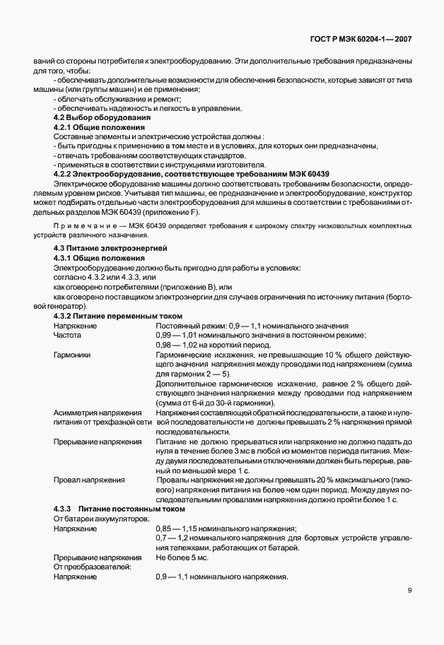 Страница 16 ГОСТ Р МЭК 60204-1-2007