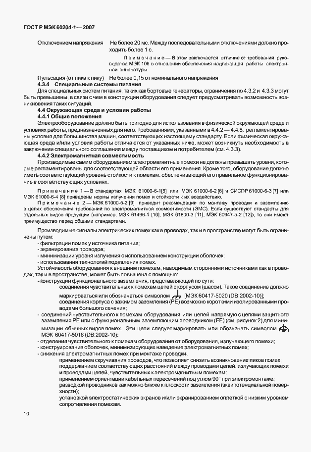 Страница 17 ГОСТ Р МЭК 60204-1-2007