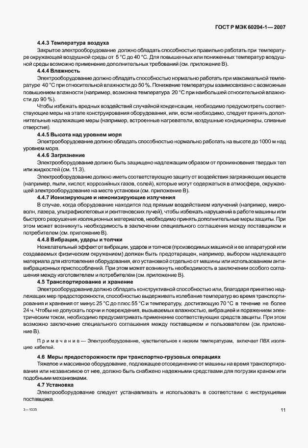 Страница 18 ГОСТ Р МЭК 60204-1-2007