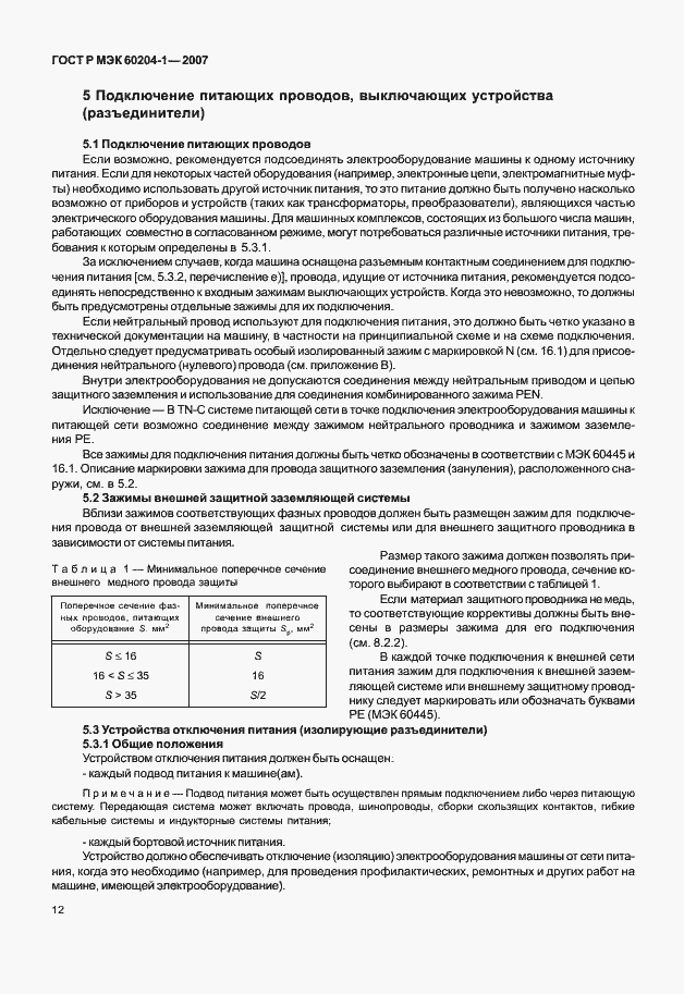 Страница 19 ГОСТ Р МЭК 60204-1-2007