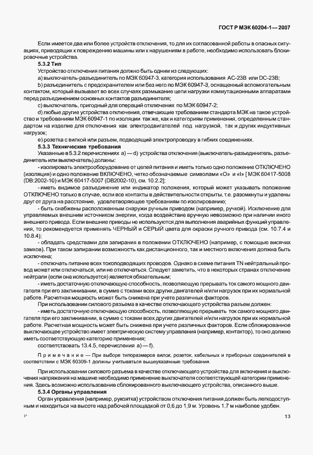 Страница 20 ГОСТ Р МЭК 60204-1-2007