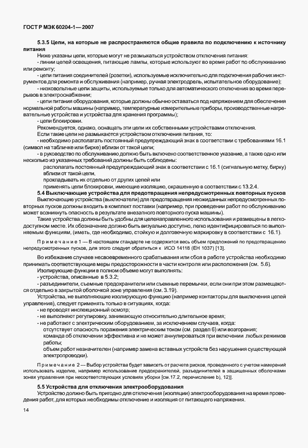 Страница 21 ГОСТ Р МЭК 60204-1-2007