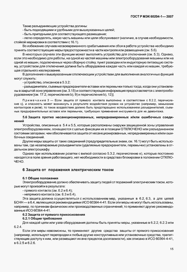 Страница 22 ГОСТ Р МЭК 60204-1-2007
