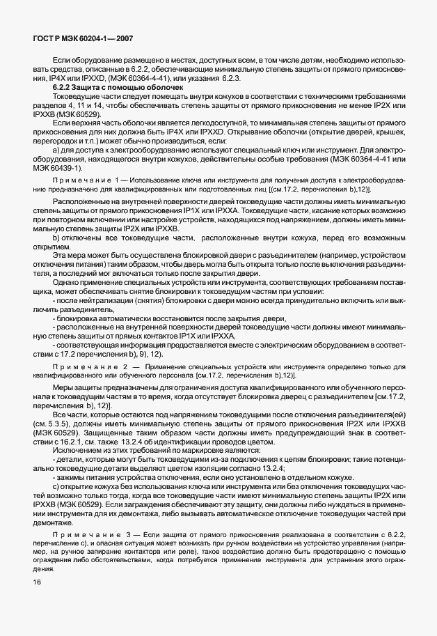Страница 23 ГОСТ Р МЭК 60204-1-2007