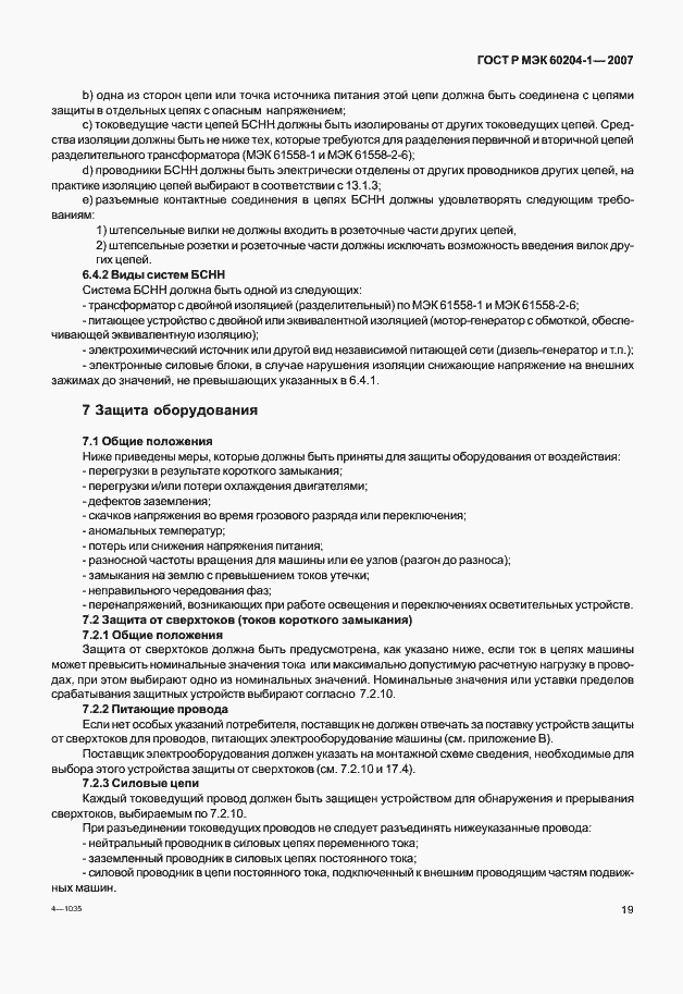 Страница 26 ГОСТ Р МЭК 60204-1-2007