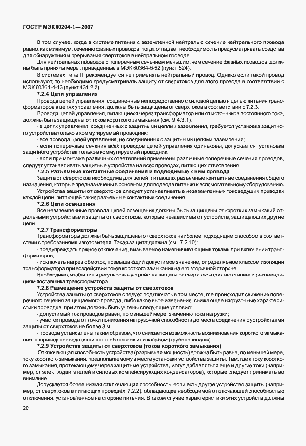 Страница 27 ГОСТ Р МЭК 60204-1-2007