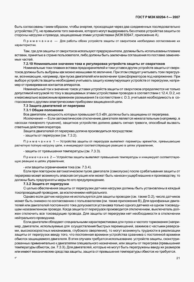 Страница 28 ГОСТ Р МЭК 60204-1-2007