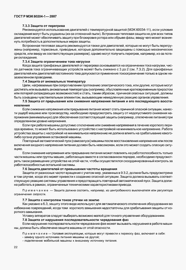 Страница 29 ГОСТ Р МЭК 60204-1-2007