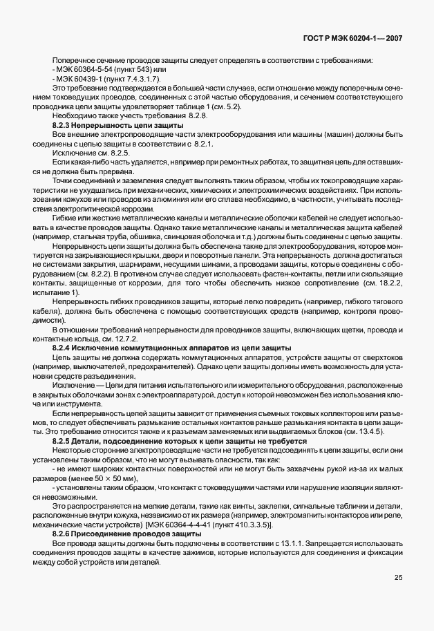 Страница 32 ГОСТ Р МЭК 60204-1-2007