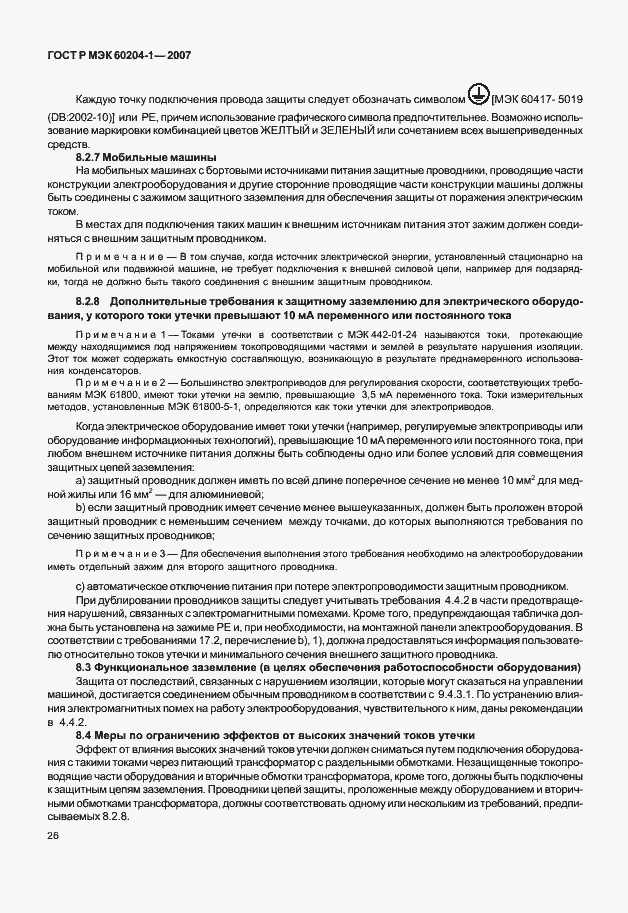 Страница 33 ГОСТ Р МЭК 60204-1-2007