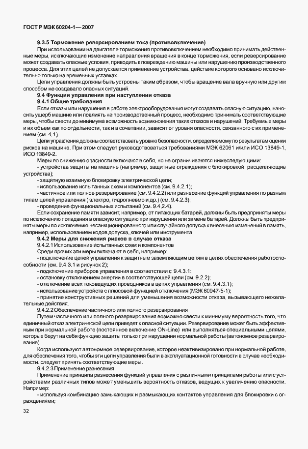 Страница 39 ГОСТ Р МЭК 60204-1-2007