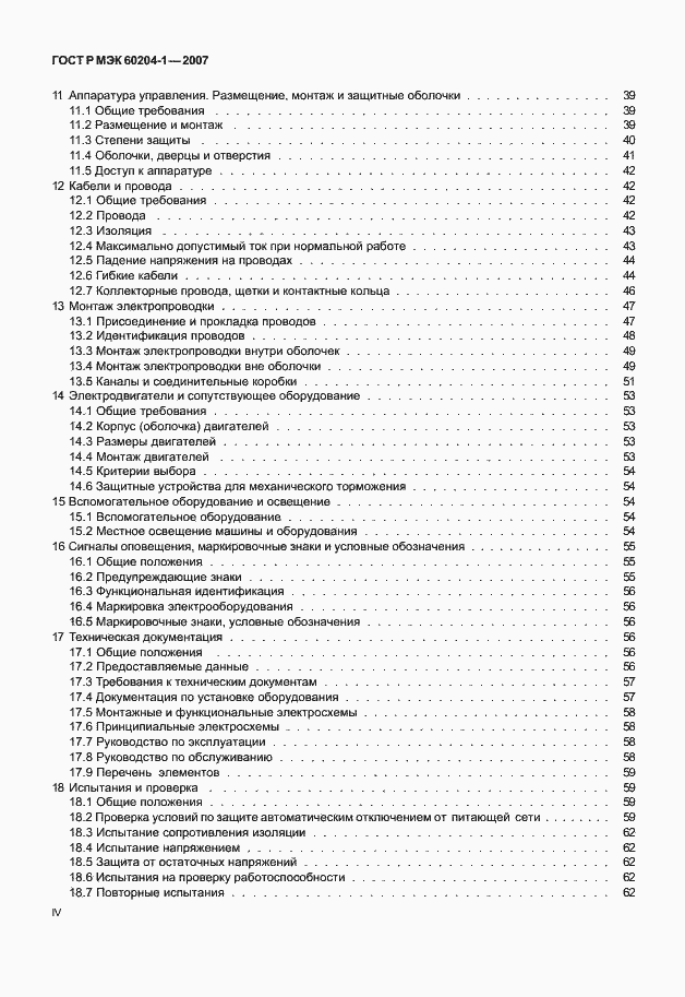 Страница 4 ГОСТ Р МЭК 60204-1-2007