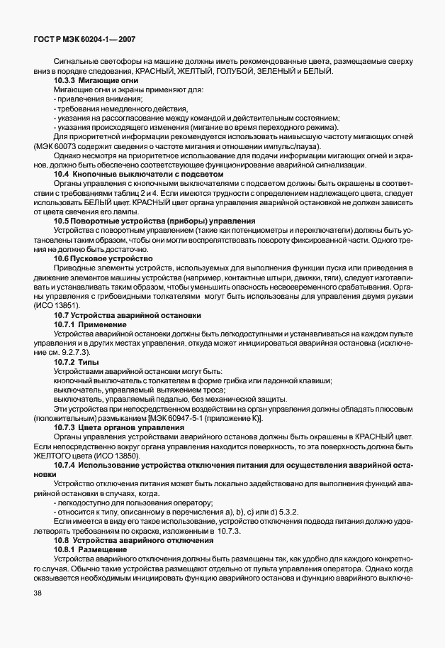 Страница 45 ГОСТ Р МЭК 60204-1-2007