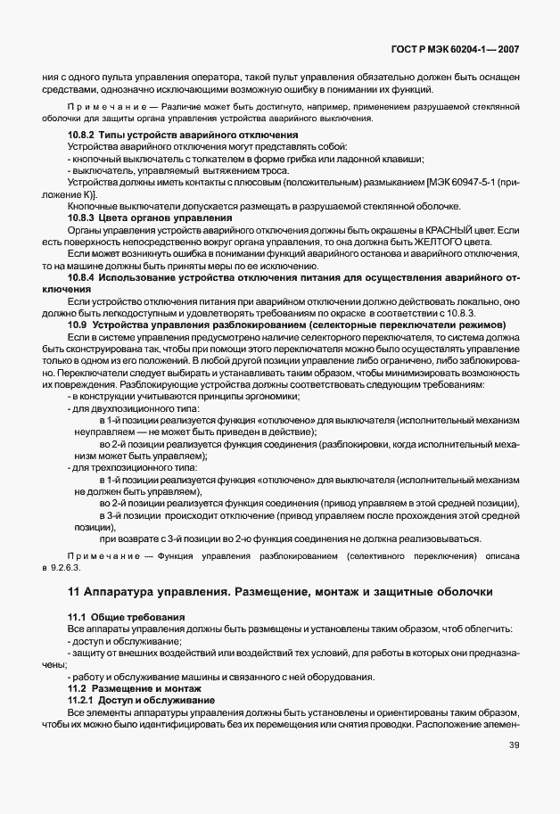 Страница 46 ГОСТ Р МЭК 60204-1-2007