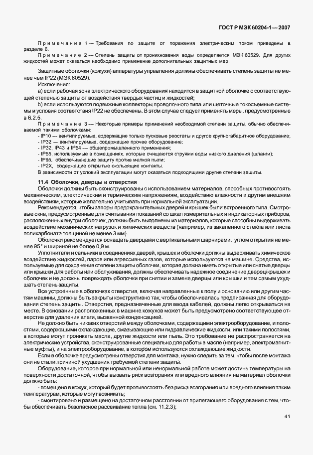 Страница 48 ГОСТ Р МЭК 60204-1-2007