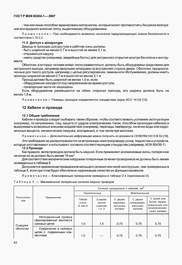 Страница 49 ГОСТ Р МЭК 60204-1-2007