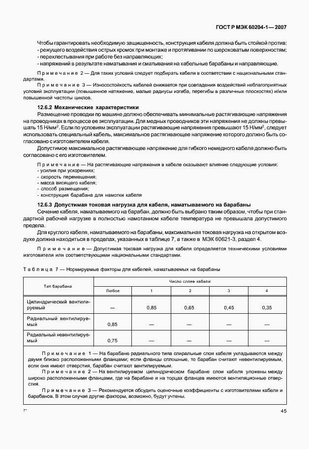 Страница 52 ГОСТ Р МЭК 60204-1-2007