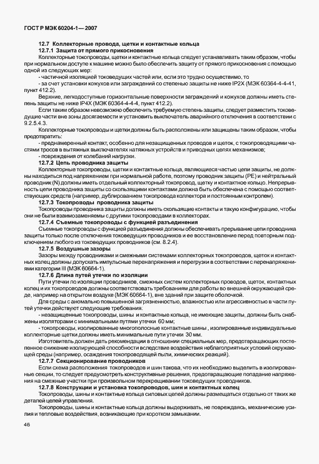 Страница 53 ГОСТ Р МЭК 60204-1-2007