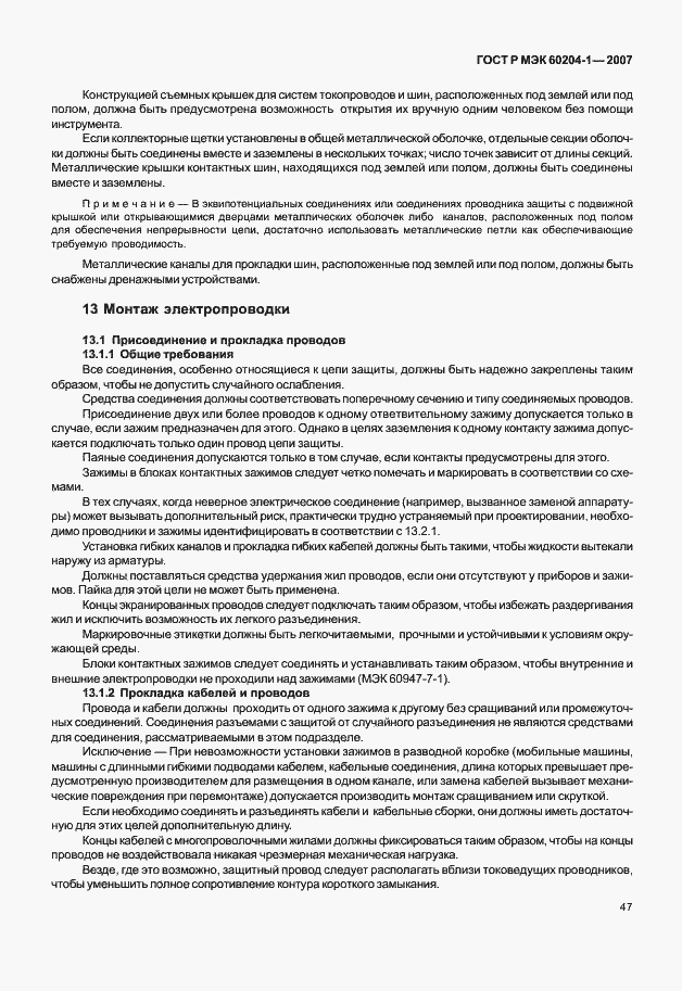 Страница 54 ГОСТ Р МЭК 60204-1-2007