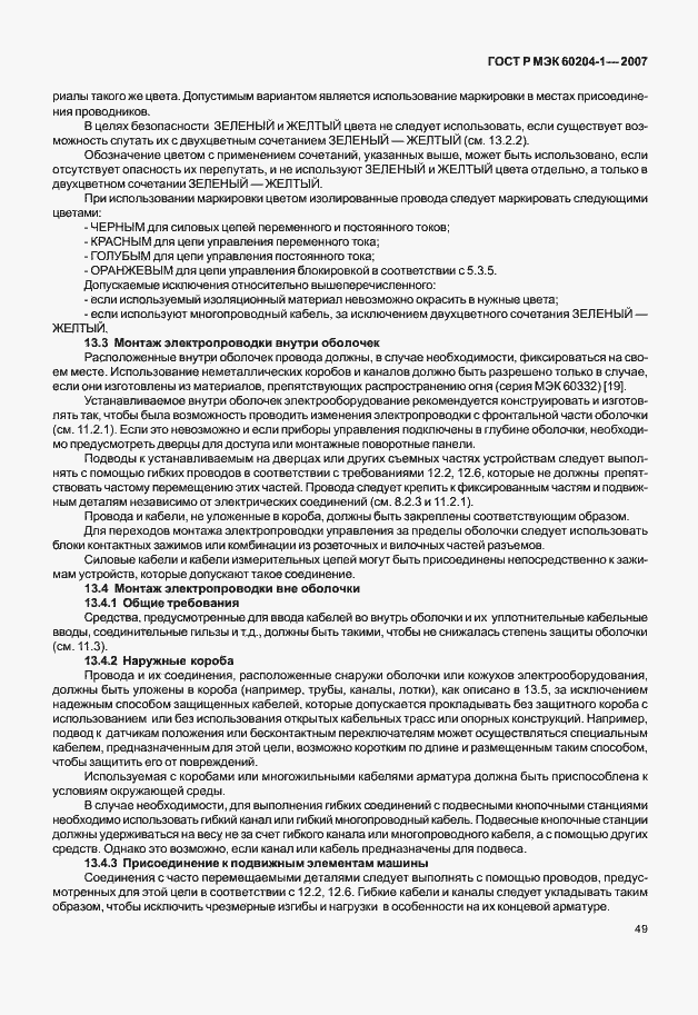 Страница 56 ГОСТ Р МЭК 60204-1-2007