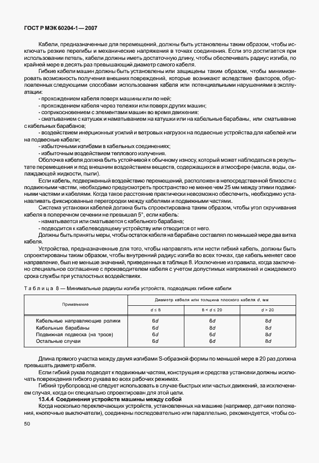 Страница 57 ГОСТ Р МЭК 60204-1-2007