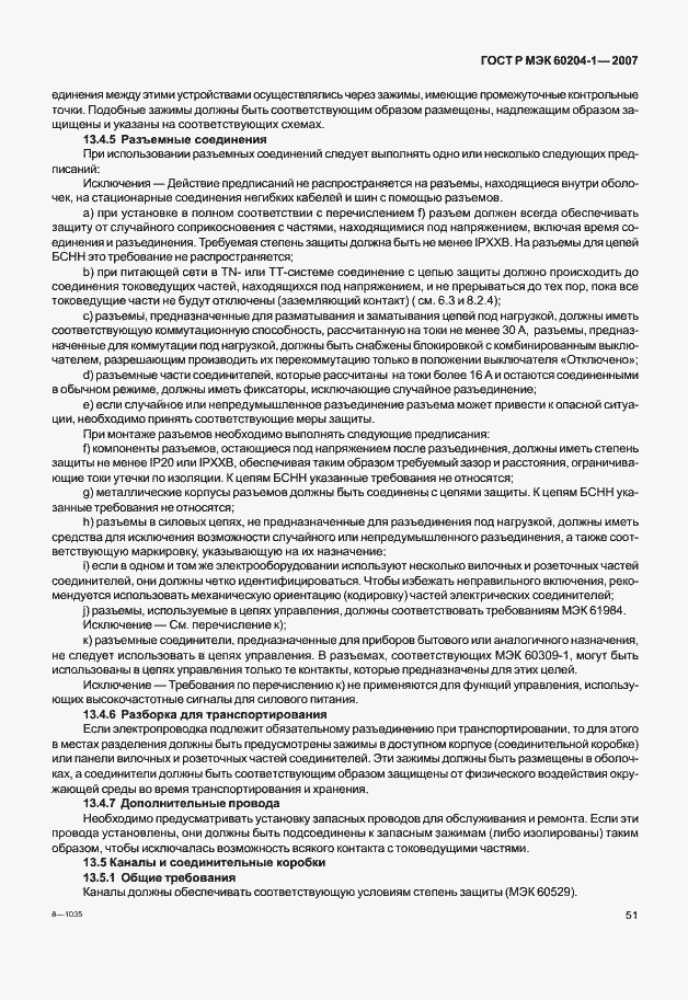 Страница 58 ГОСТ Р МЭК 60204-1-2007
