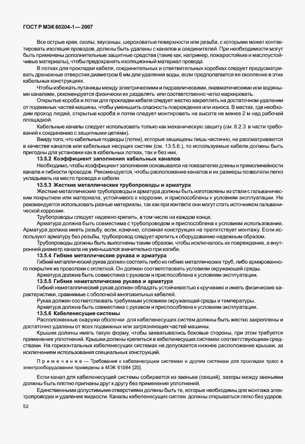 Страница 59 ГОСТ Р МЭК 60204-1-2007