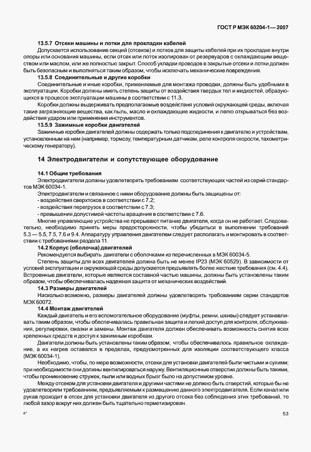 Страница 60 ГОСТ Р МЭК 60204-1-2007