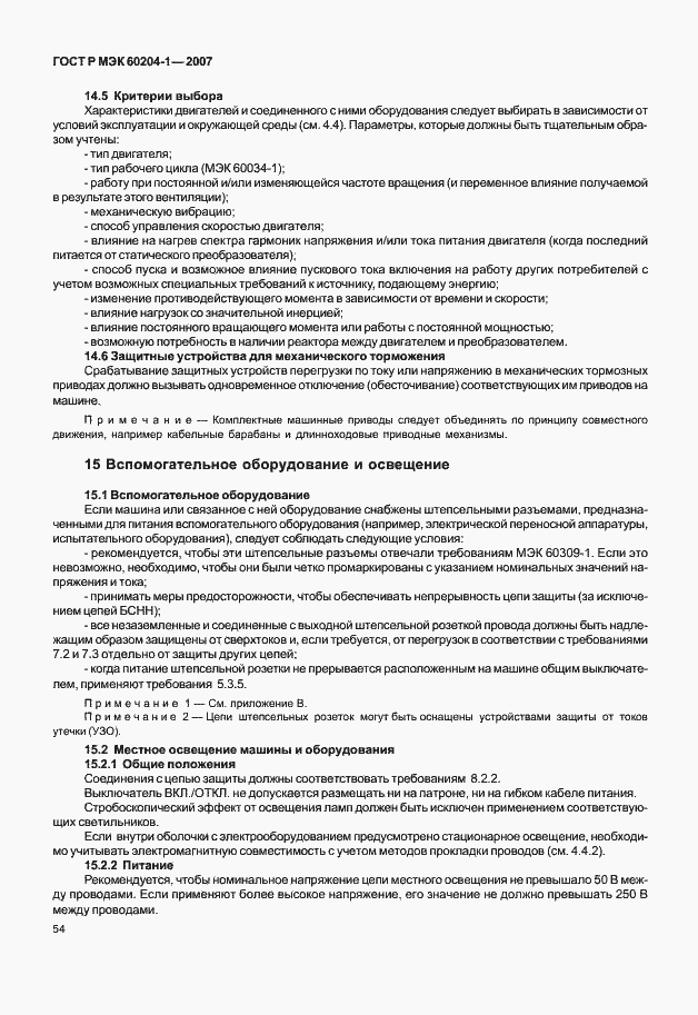 Страница 61 ГОСТ Р МЭК 60204-1-2007