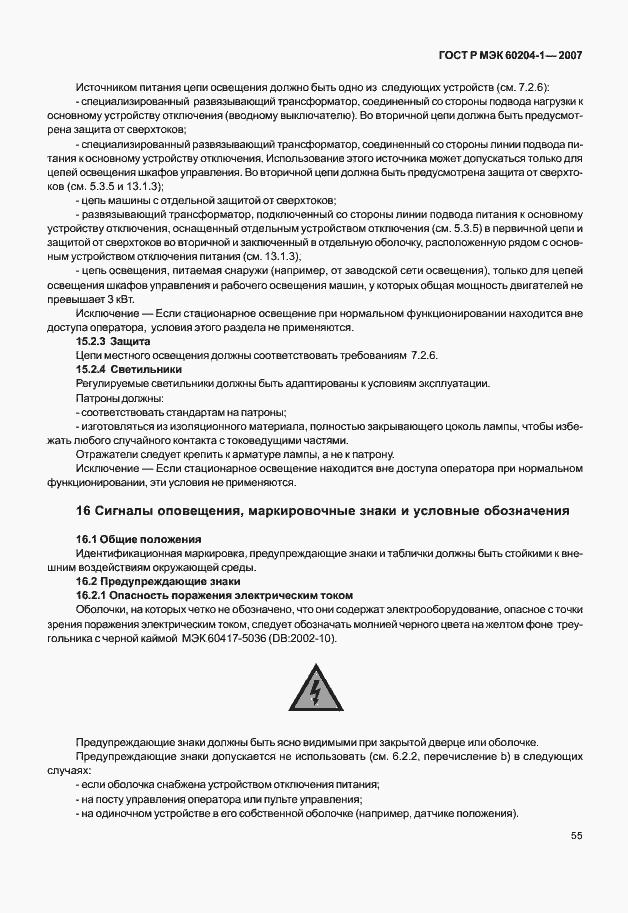 Страница 62 ГОСТ Р МЭК 60204-1-2007