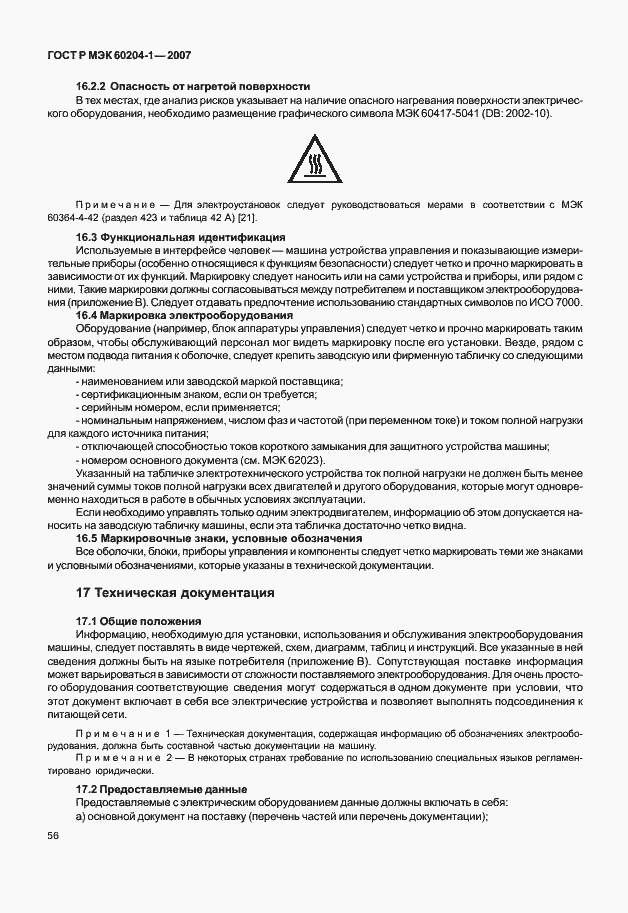 Страница 63 ГОСТ Р МЭК 60204-1-2007