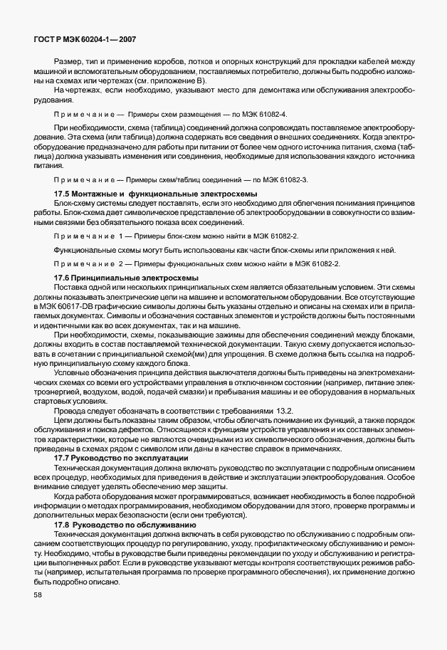 Страница 65 ГОСТ Р МЭК 60204-1-2007