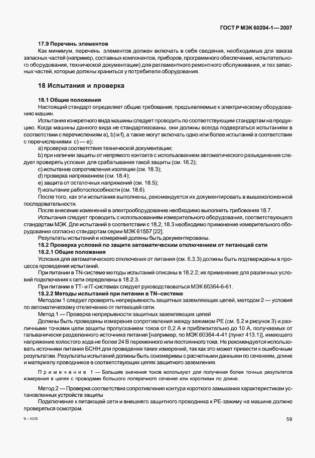 Страница 66 ГОСТ Р МЭК 60204-1-2007