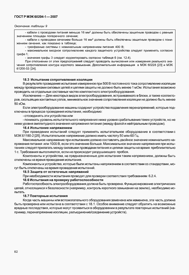 Страница 69 ГОСТ Р МЭК 60204-1-2007