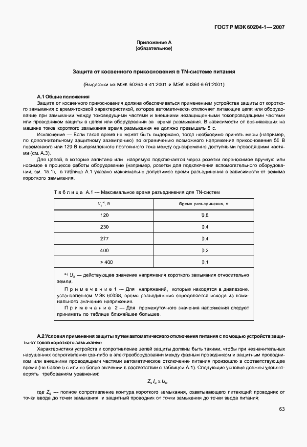 Страница 70 ГОСТ Р МЭК 60204-1-2007
