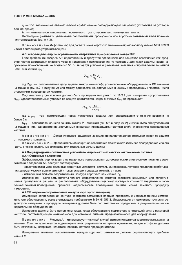 Страница 71 ГОСТ Р МЭК 60204-1-2007