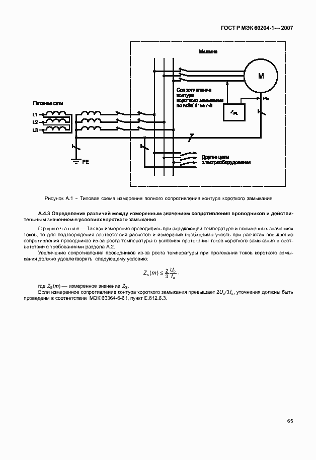 Страница 72 ГОСТ Р МЭК 60204-1-2007