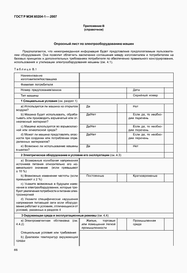 Страница 73 ГОСТ Р МЭК 60204-1-2007