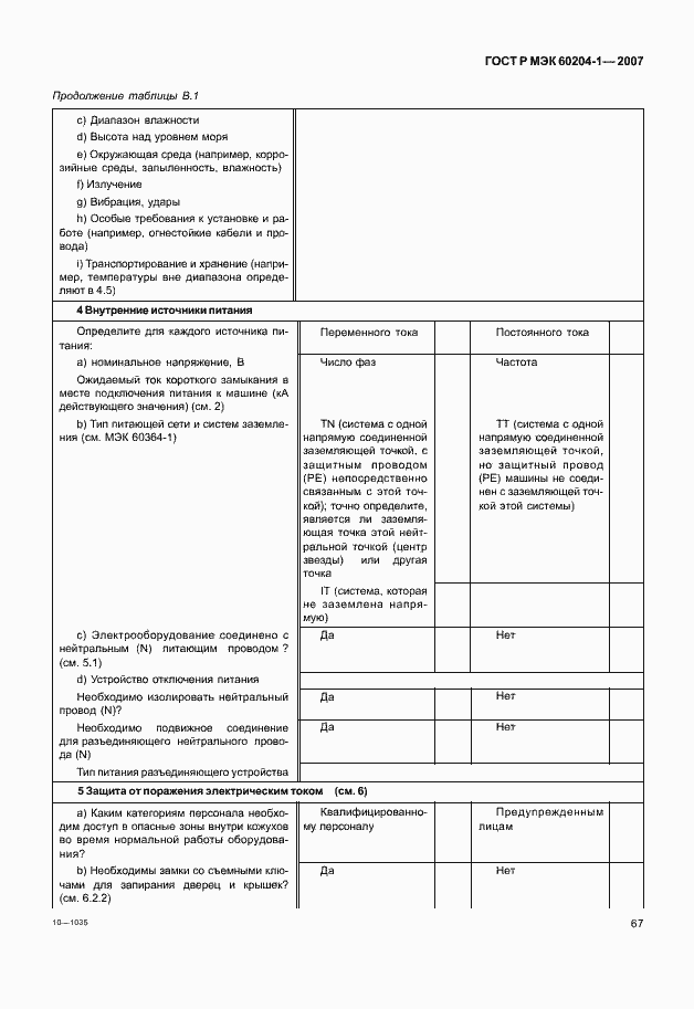 Страница 74 ГОСТ Р МЭК 60204-1-2007