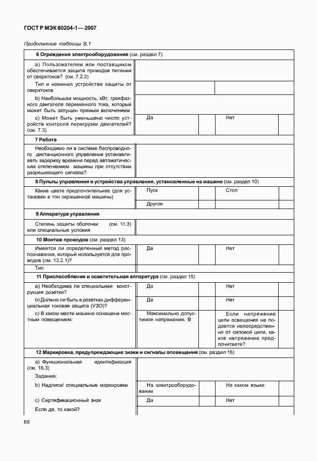 Страница 75 ГОСТ Р МЭК 60204-1-2007