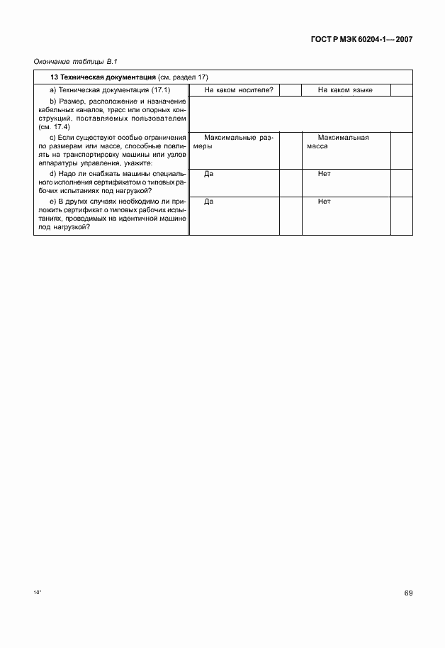 Страница 76 ГОСТ Р МЭК 60204-1-2007