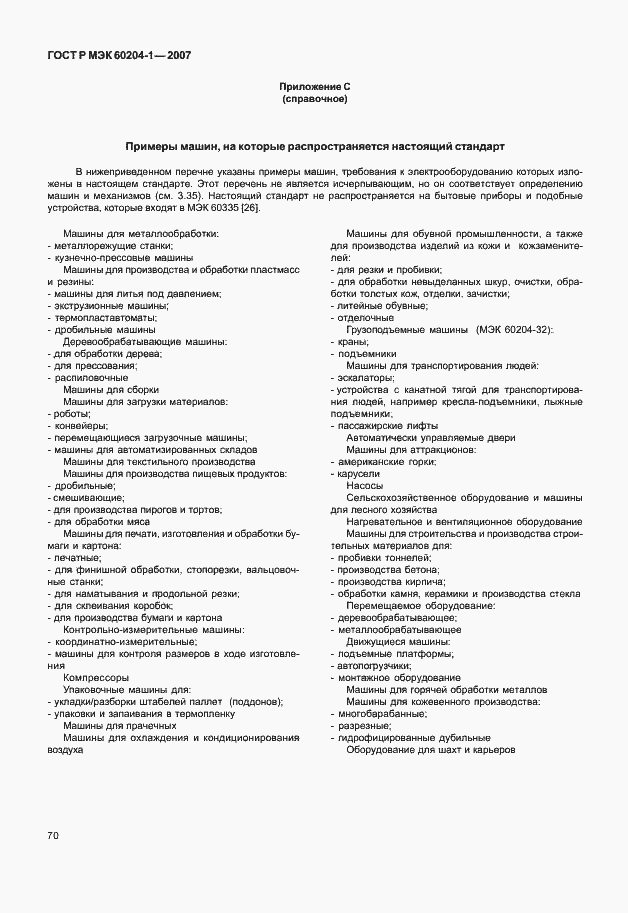 Страница 77 ГОСТ Р МЭК 60204-1-2007