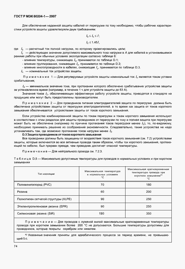 Страница 81 ГОСТ Р МЭК 60204-1-2007